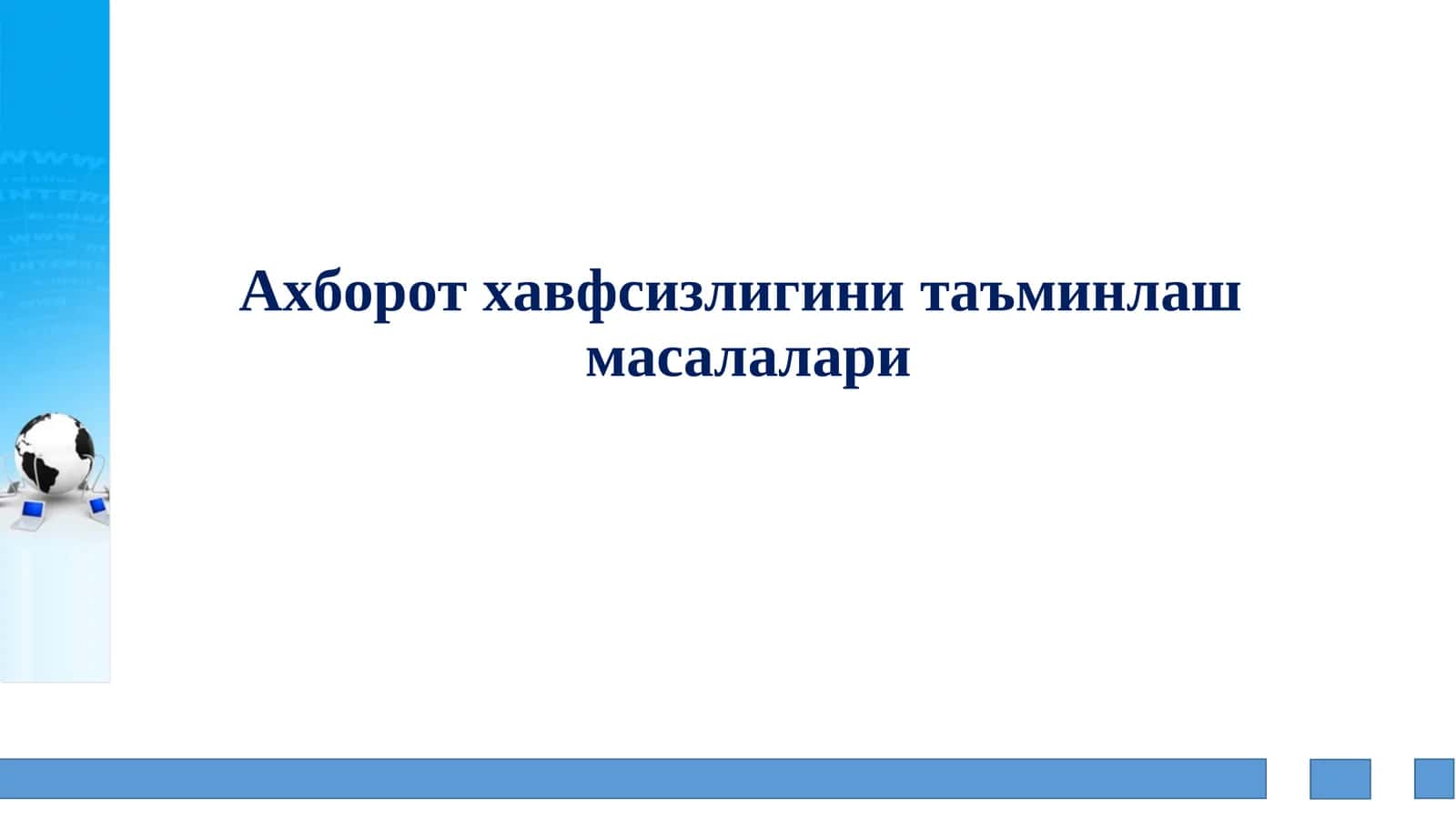 Ахборот хавфсизлигини таъминлашмасалалари 1