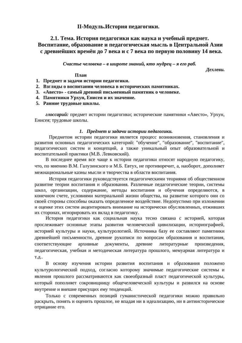 II-Модуль.История педагогики 1