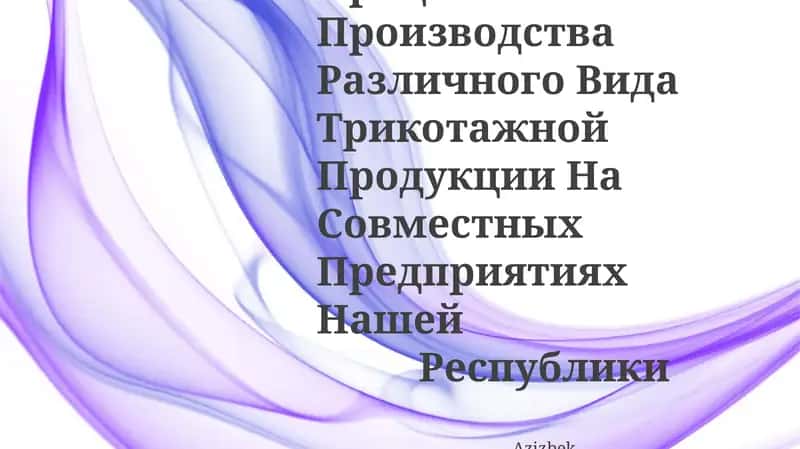 Трикотажней продукция 1