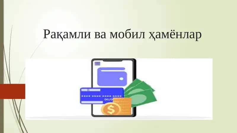 Электрон ҳамёнлар 1
