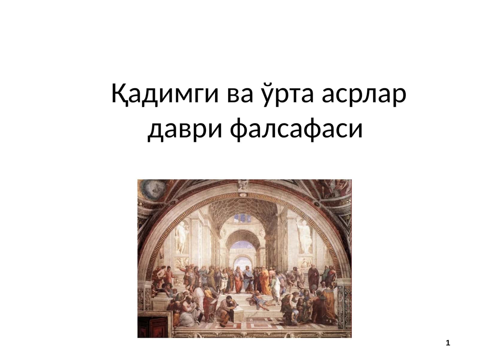 Қадимги ва ўрта асрлар даври фалсафаси 1