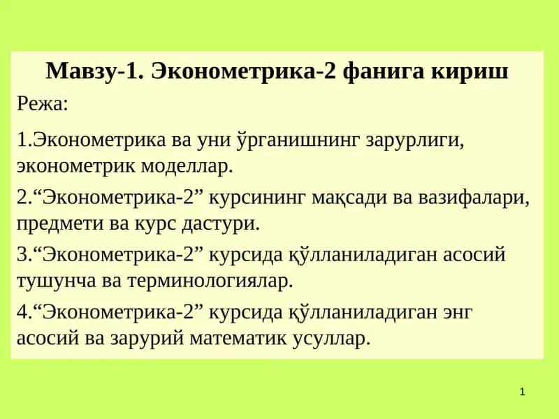 Эконометрика-2 1