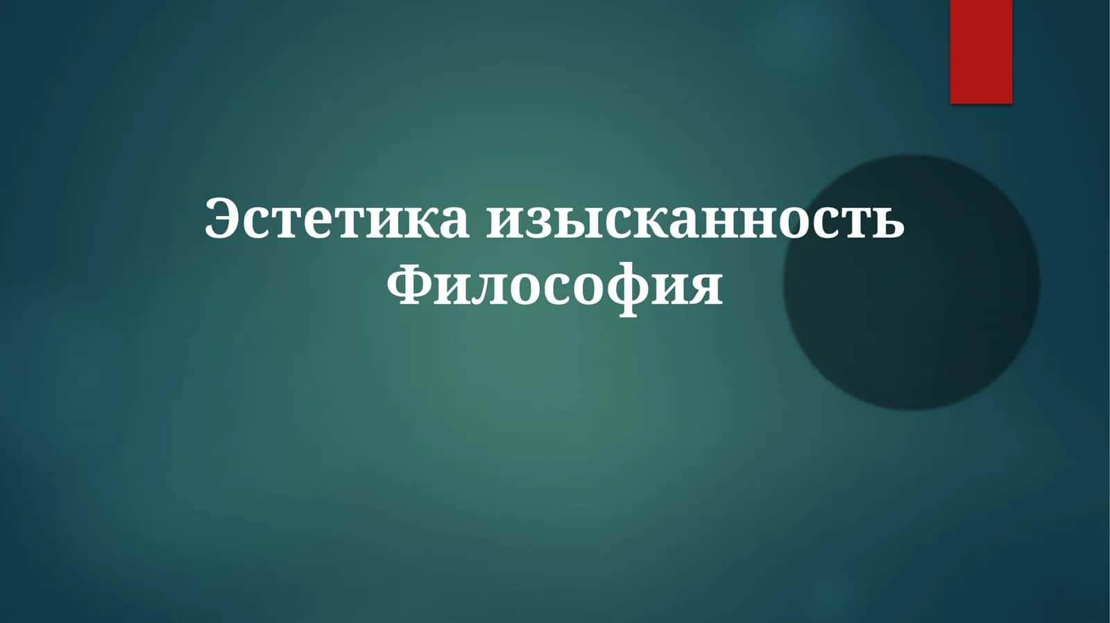 Эстетика, изысканность, философия 1