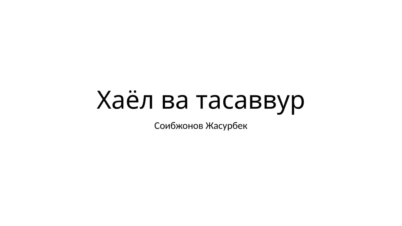 Xaёл ва тасаввур 1