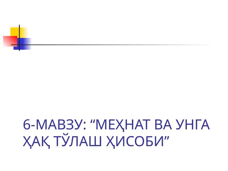 6-МАВЗУ: “МЕҲНАТ ВА УНГА ҲАҚ ТЎЛАШ ҲИСОБИ” 1