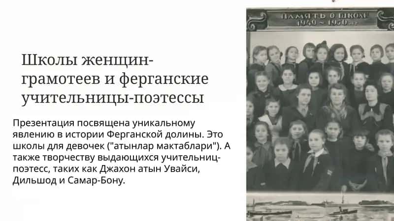 Школы женщин-грамотеев и ферганские учительницы-поэтессы 1
