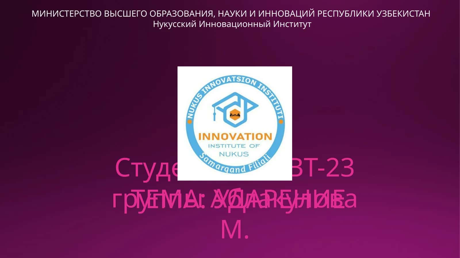 УДАРЕНИЕ 1