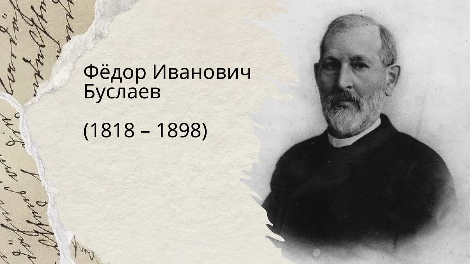 Фёдор Иванович Буслаев 1