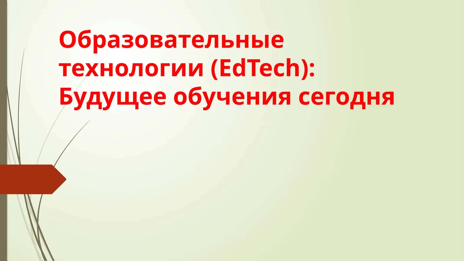 Образовательные технологии (EdTech):Будущее обучения сегодня 1