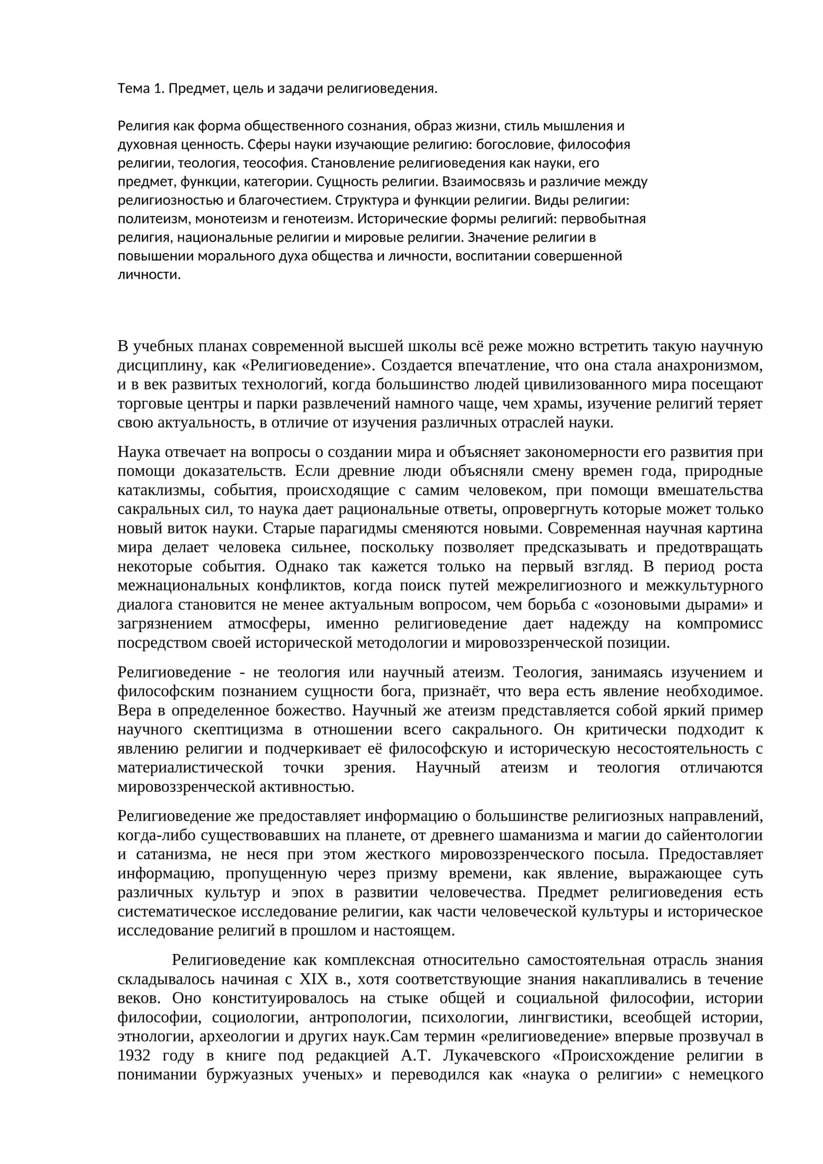 Тема 1. Предмет, цель и задачи религиоведения 1