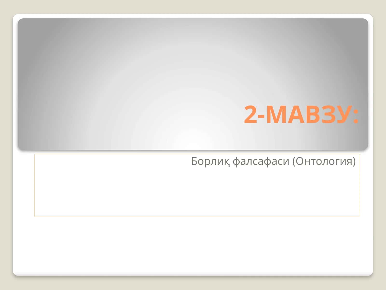 Борлиқ фалсафаси (Онтология) 1