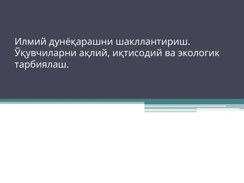 Илмий дунёқарашни шакллантириш 1