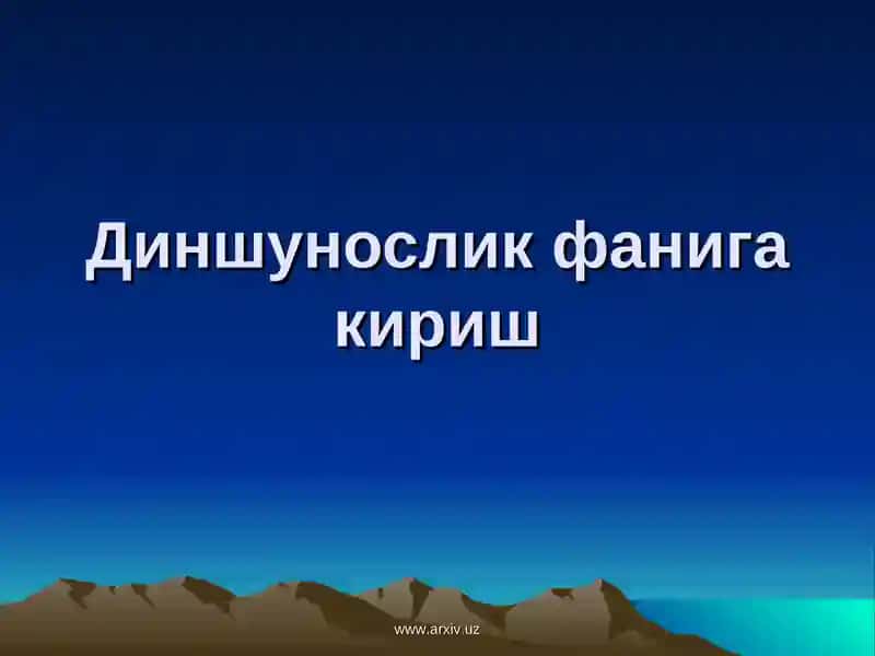 Диншунослик фанига кириш