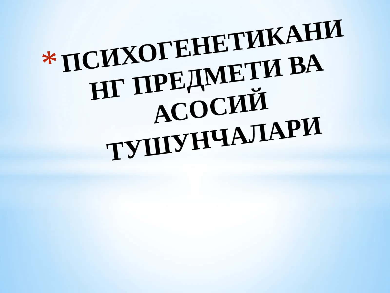 Психогенетикабу 1