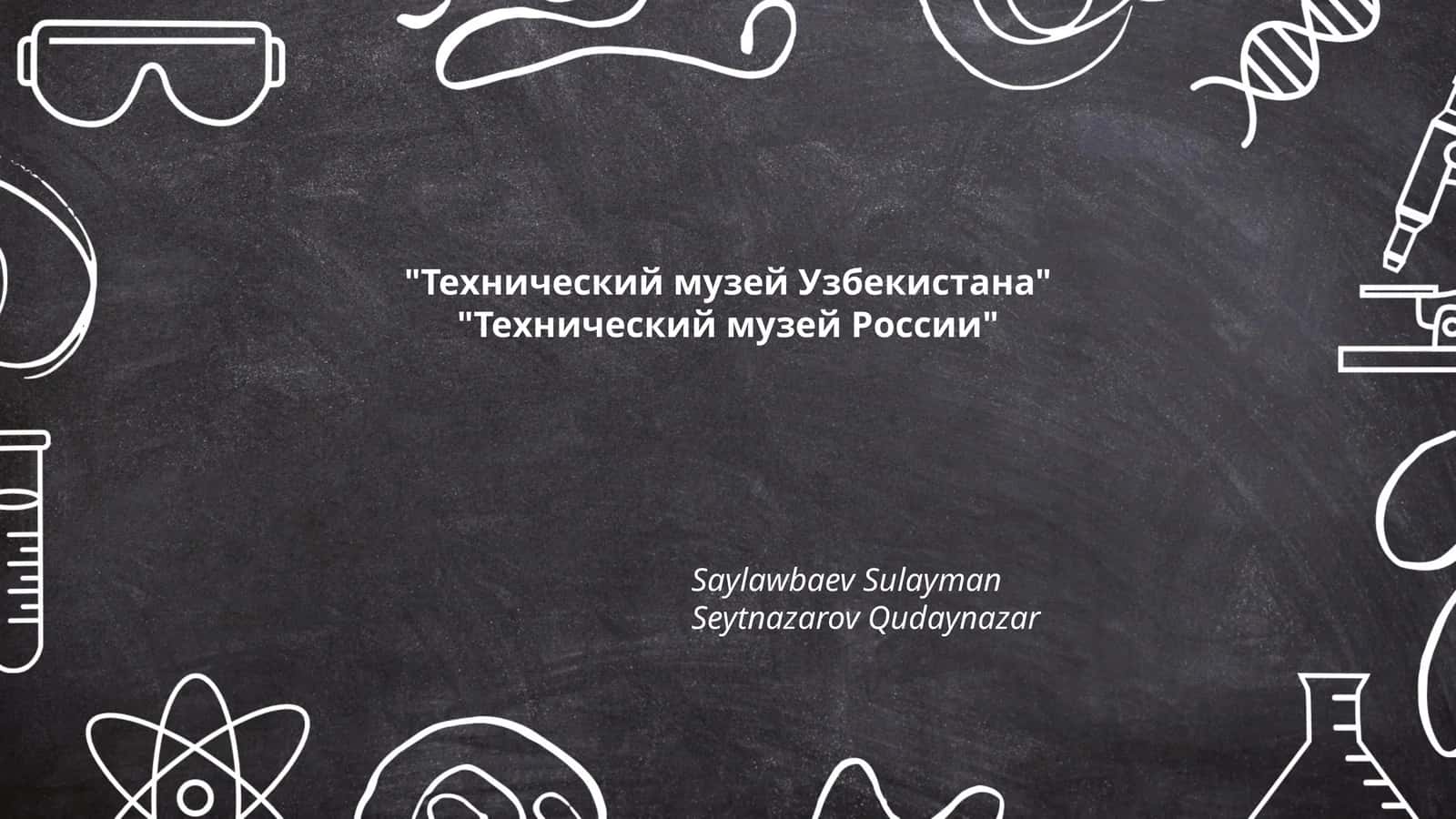 Технический музей Узбекистана 1