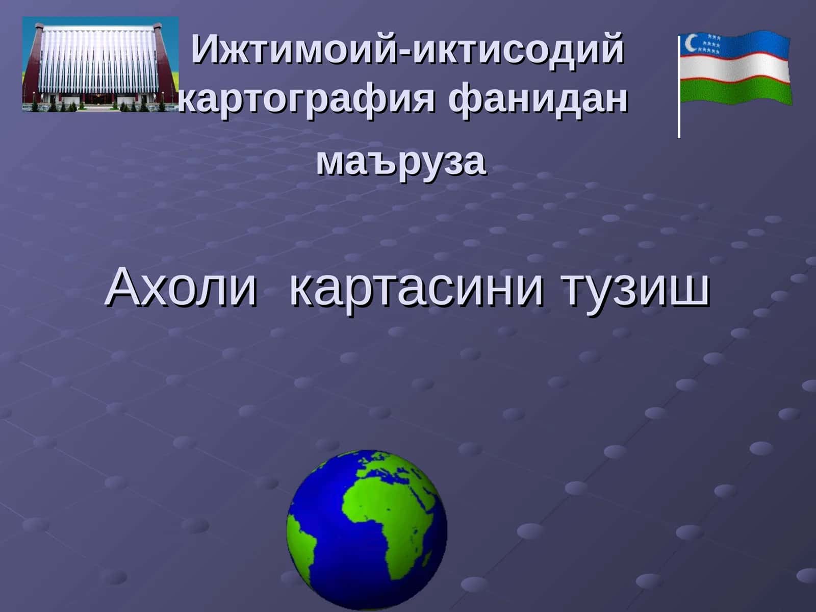 Ахоли картасини тузиш 1