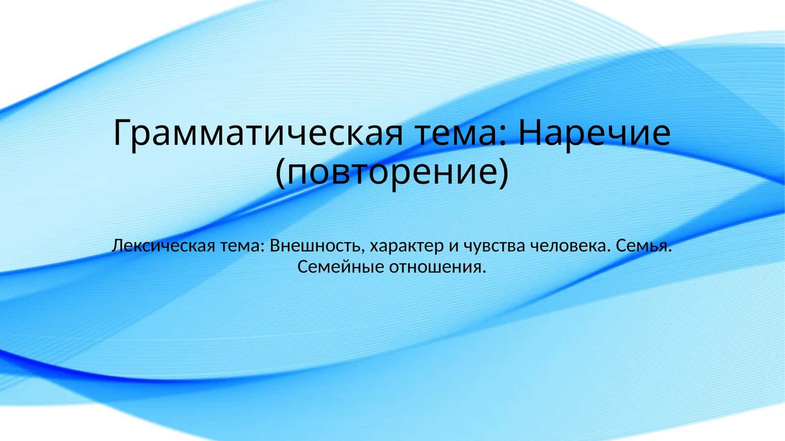 Грамматическая тема: Наречие (повторение) 1