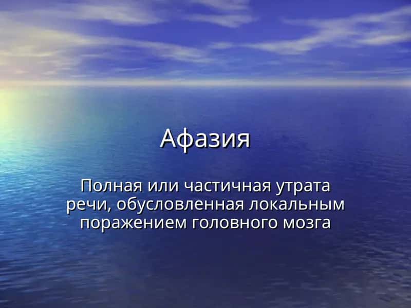 Афазия 1