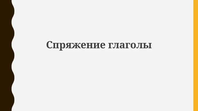 Спряжение глаголов 1