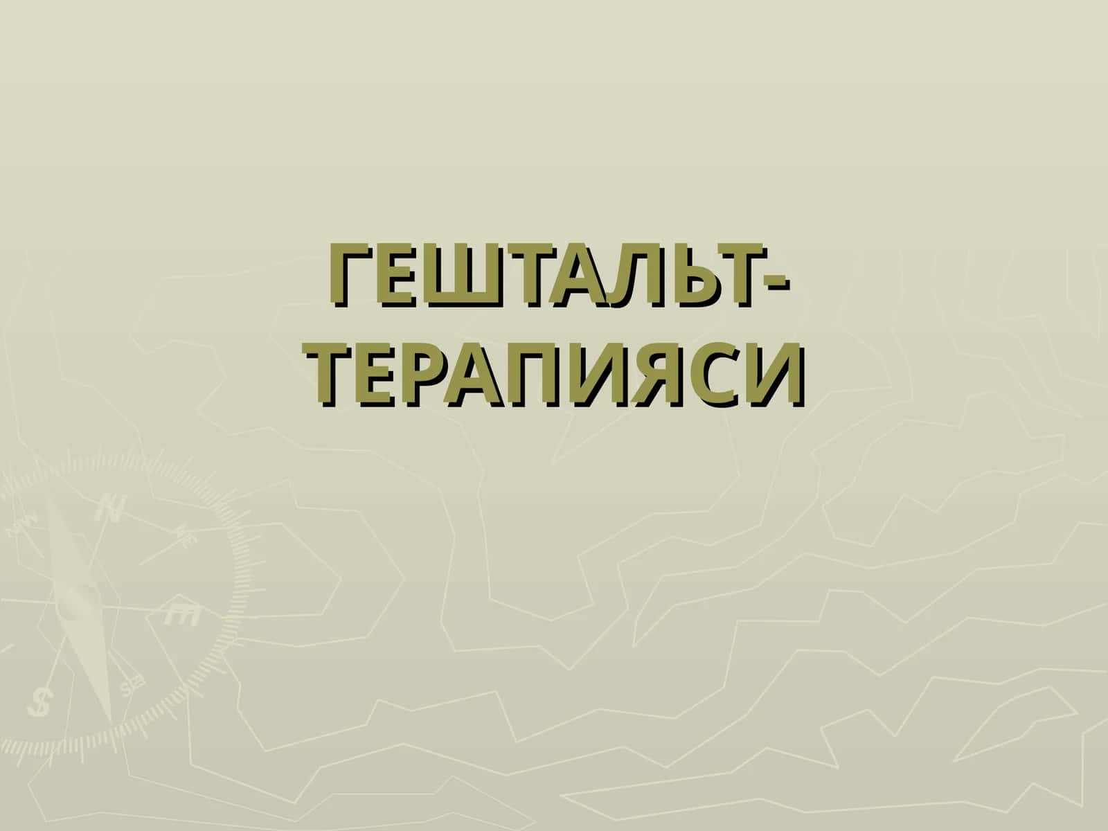ГЕШТАЛЬТ-ТЕРАПИЯСИ 1