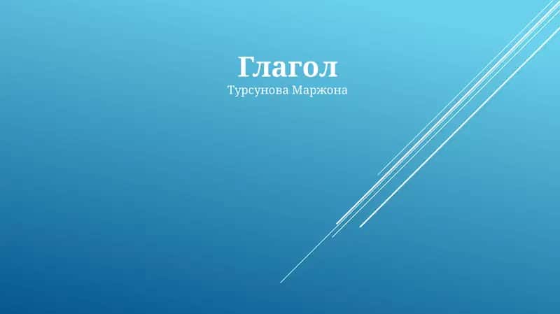Глагол 1