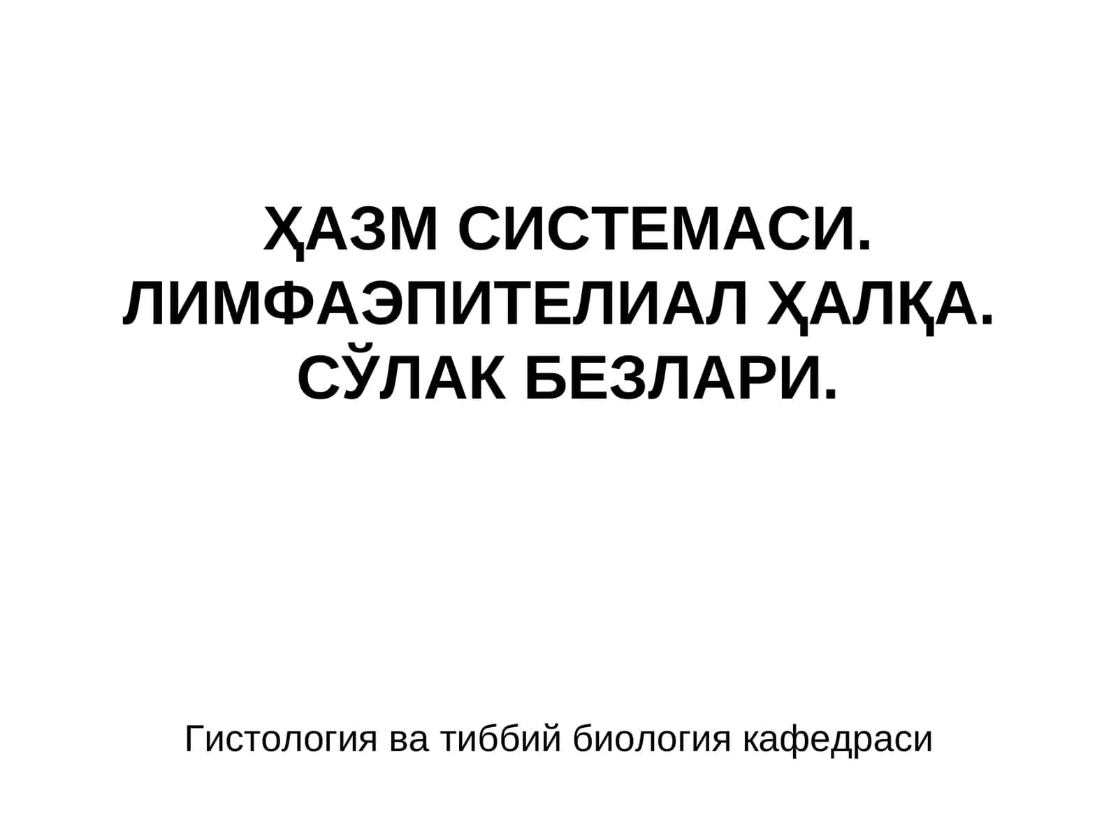 Лимфаэпителиал ҳалқа 1