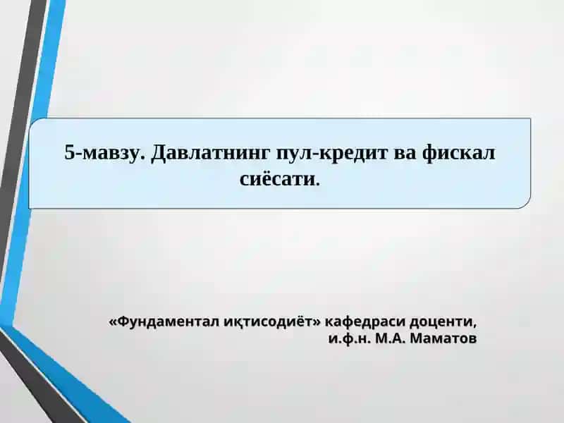 Давлатнинг пул-кредит ва фискал сиёсати