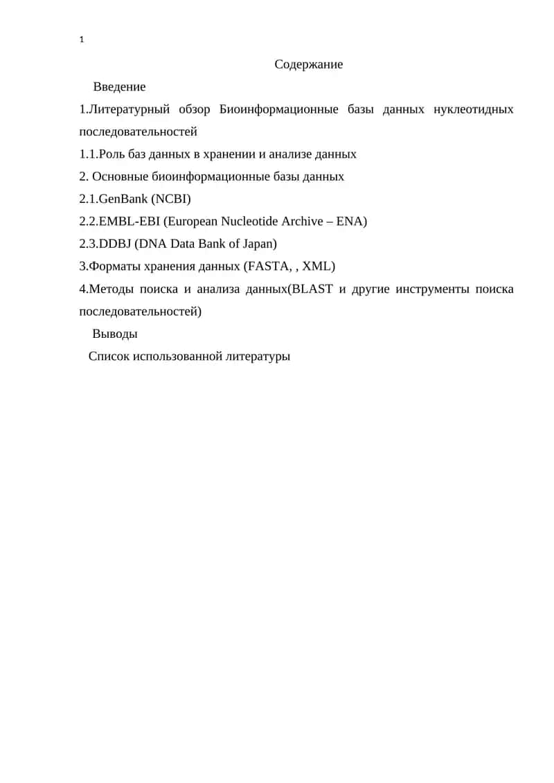 Биоинформационные базы данных 1
