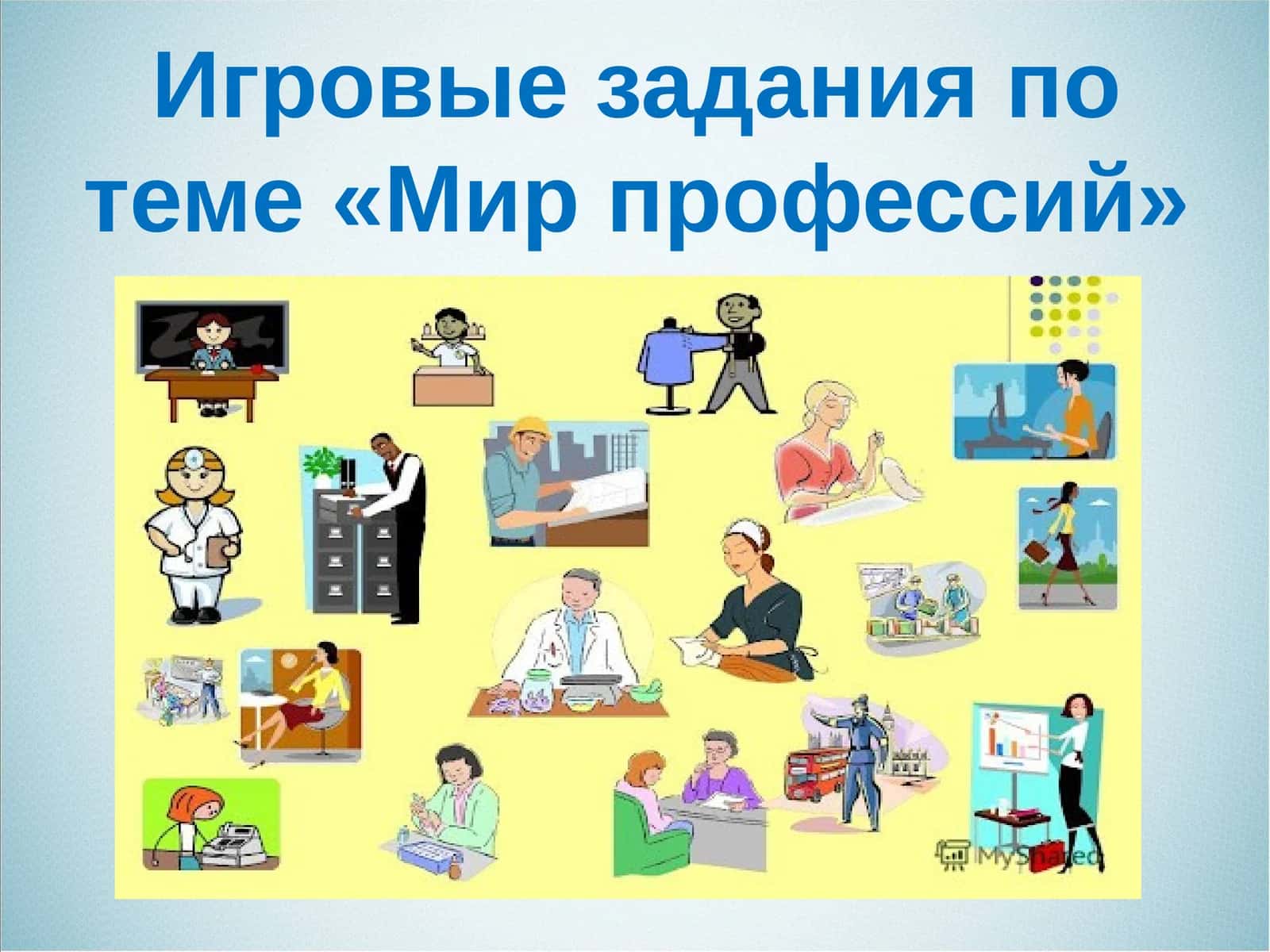 Игровые задания по теме «Мир профессий» 1