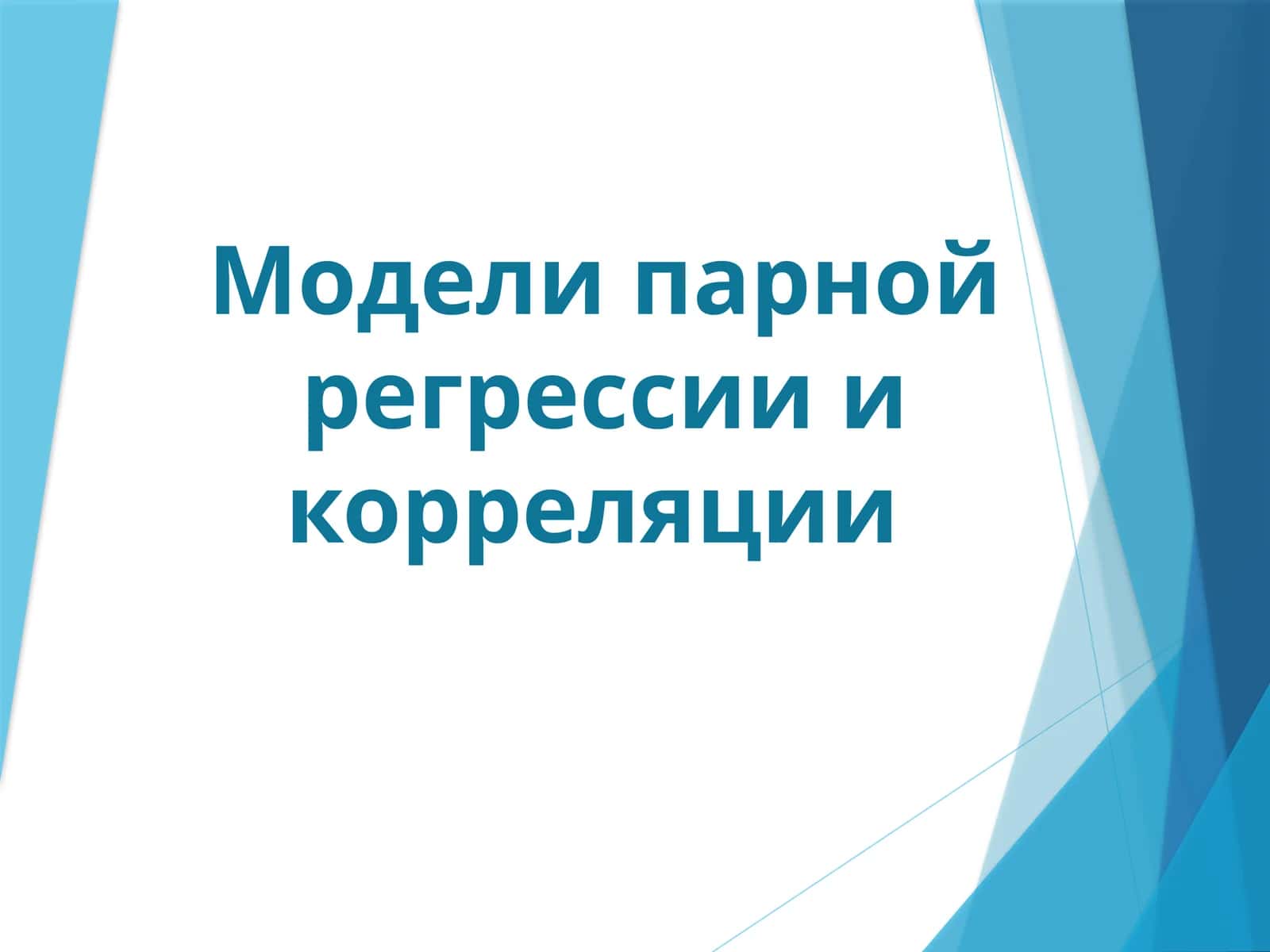 Модели парной регрессии и корреляции 1