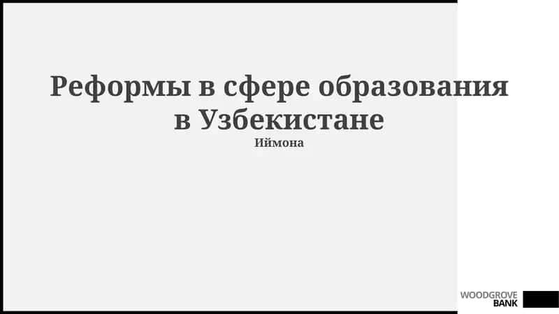 Реформы в сфере образования в Узбекистане 1