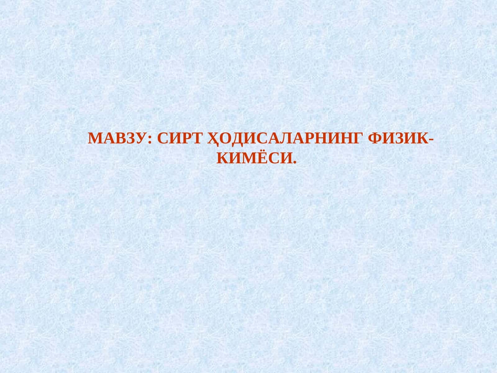 Сиртҳодисаларнинг физик-кимёси 1