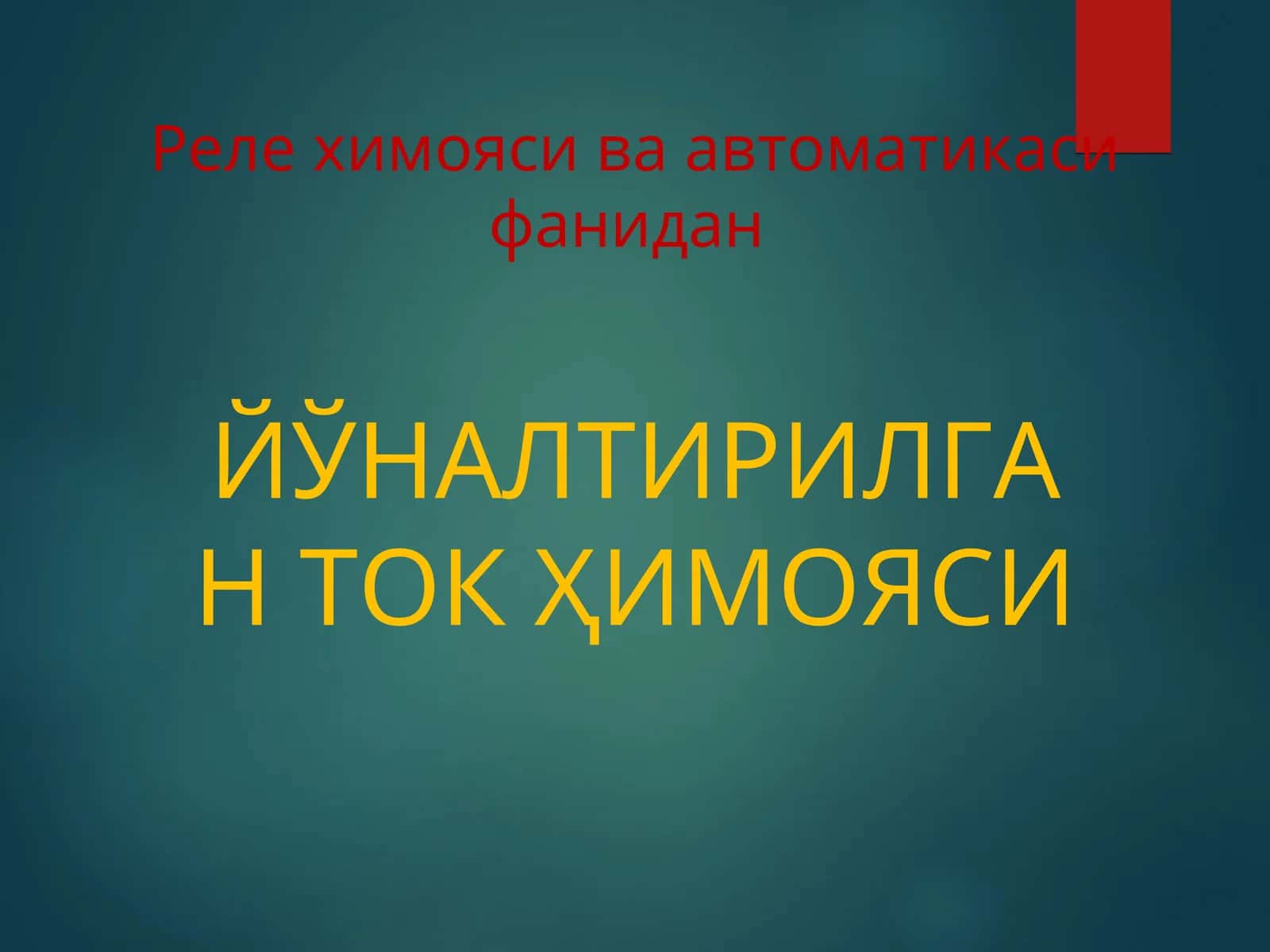 ЙЎНАЛТИРИЛГАН ТОКҲИМОЯСИ 1