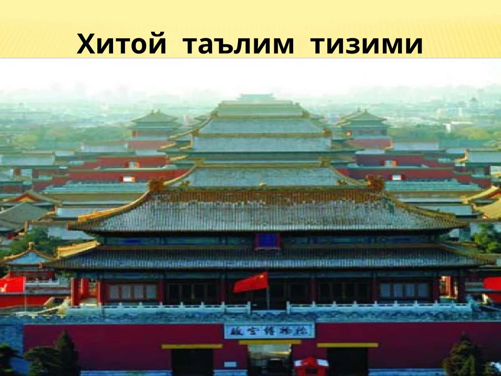 Хитой таълим тизими 1