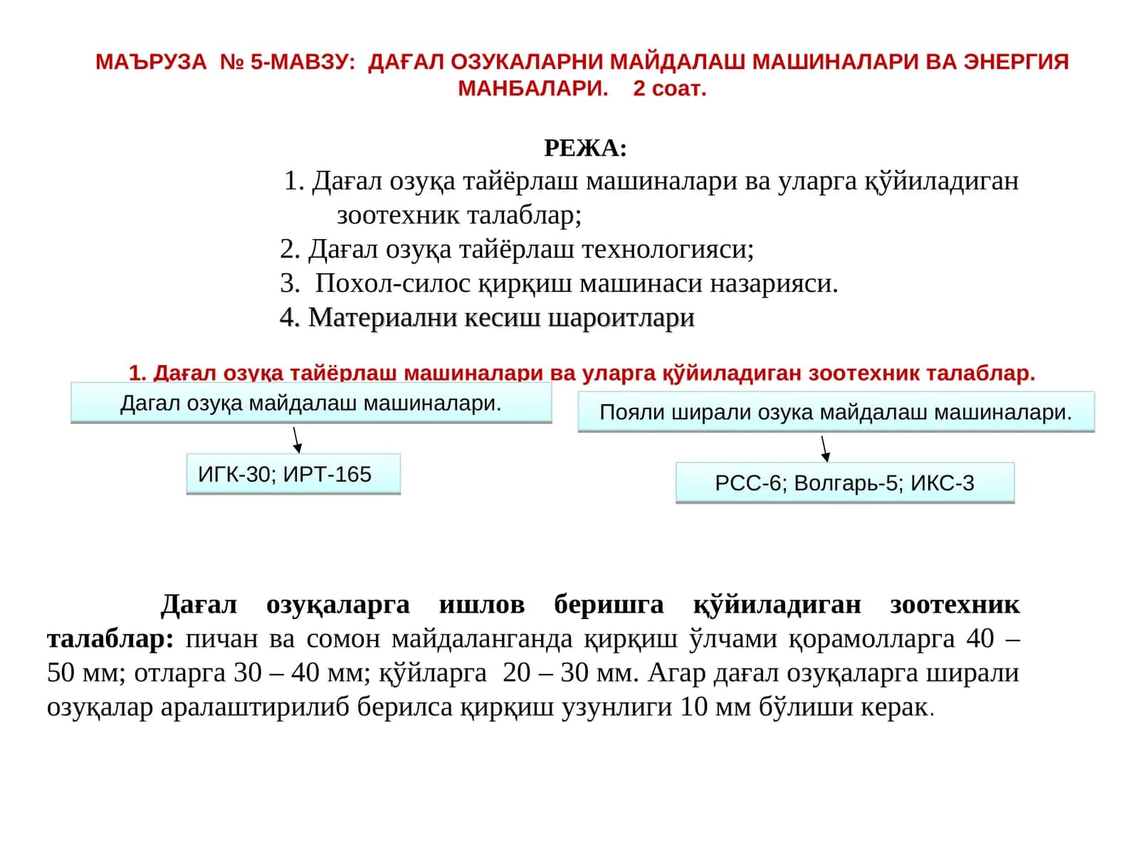 ДАҒАЛ ОЗУКАЛАРНИ МАЙДАЛАШ МАШИНАЛАРИ ВА ЭНЕРГИЯ МАНБАЛАРИ 1