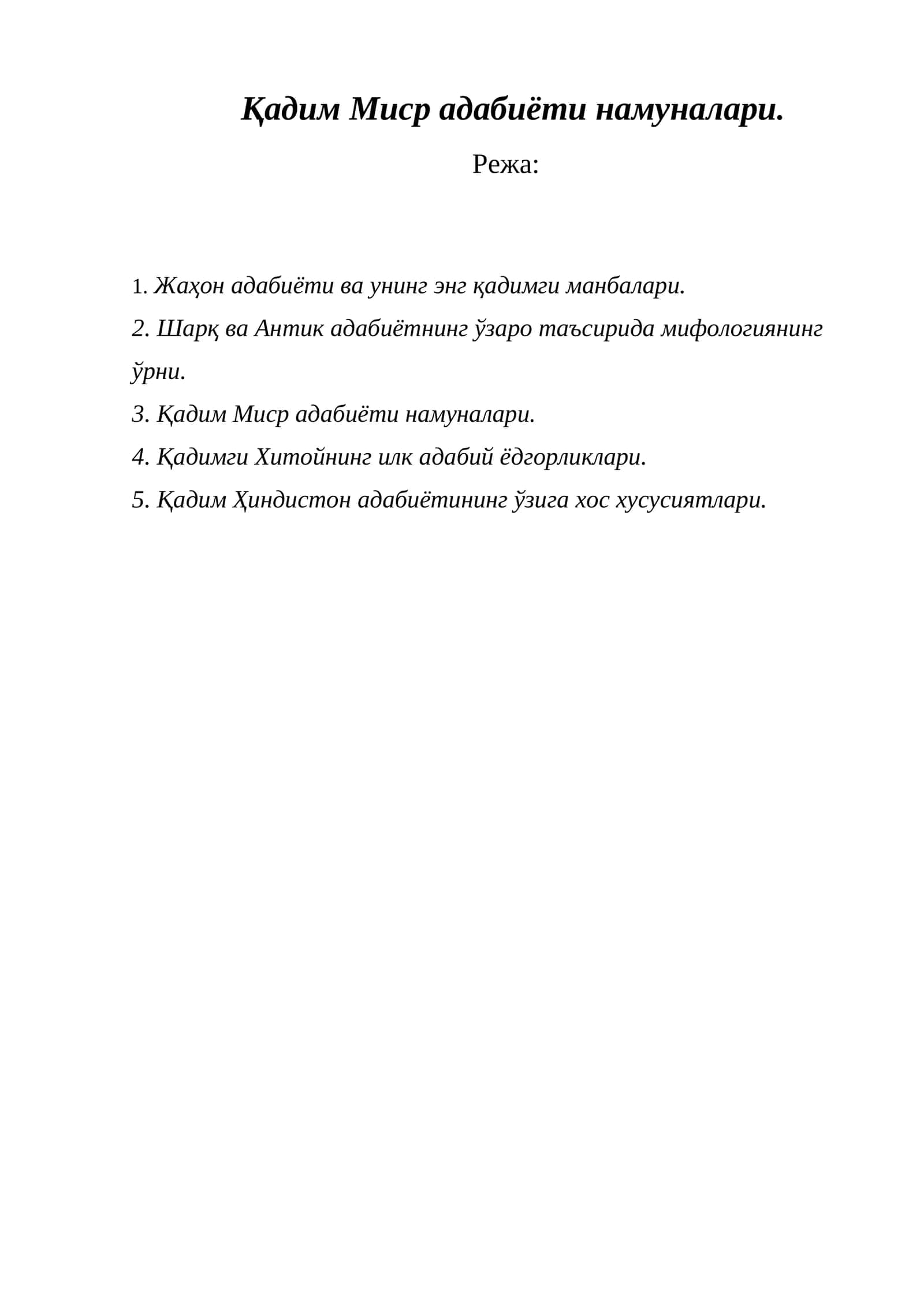 Қадим Миср адабиёти намуналари 1