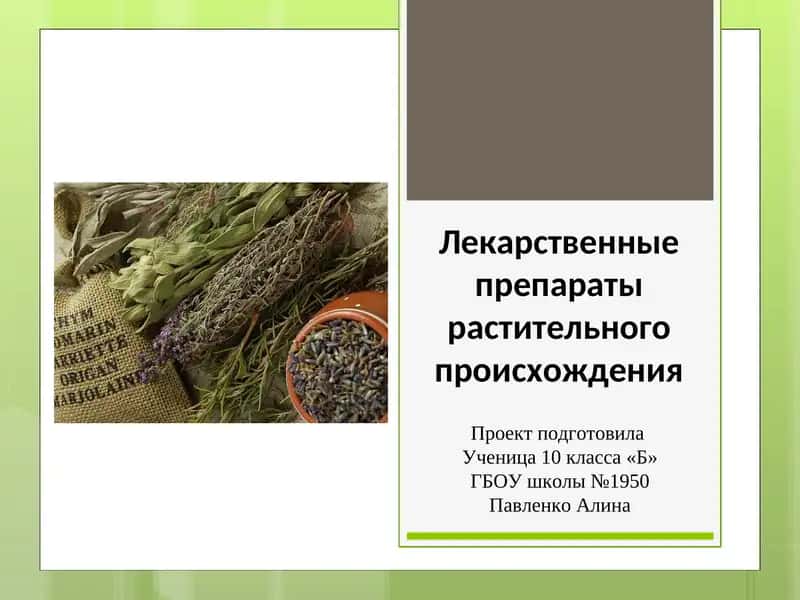 Лекарственные препараты растительного происхождения 1