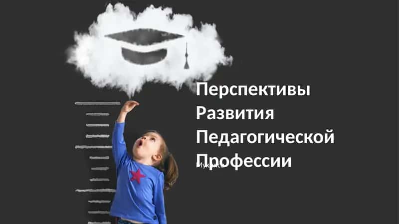 Перспективы Развития Педагогической Профессии 1
