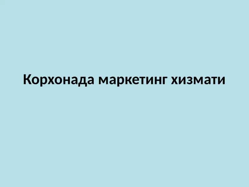 Маркетинг хизмати 1