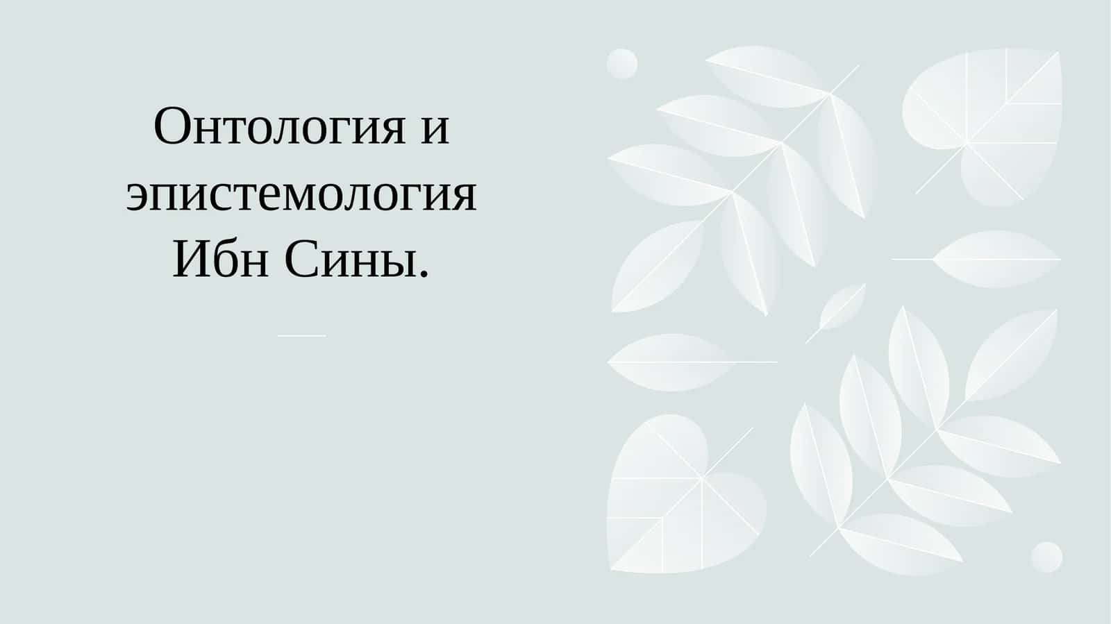 Онтология и эпистемология Ибн Сины. 1