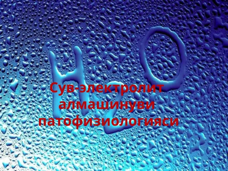 Сув-электролит 1