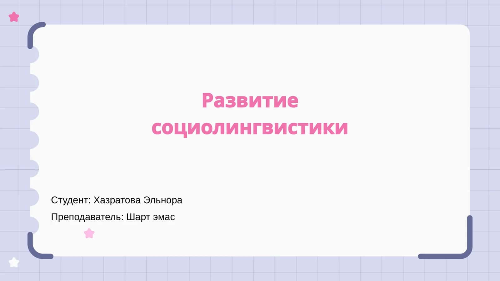 Развитие социолингвистики 1