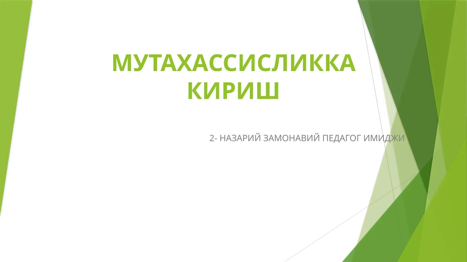 Замонавий педагог имиджи 1