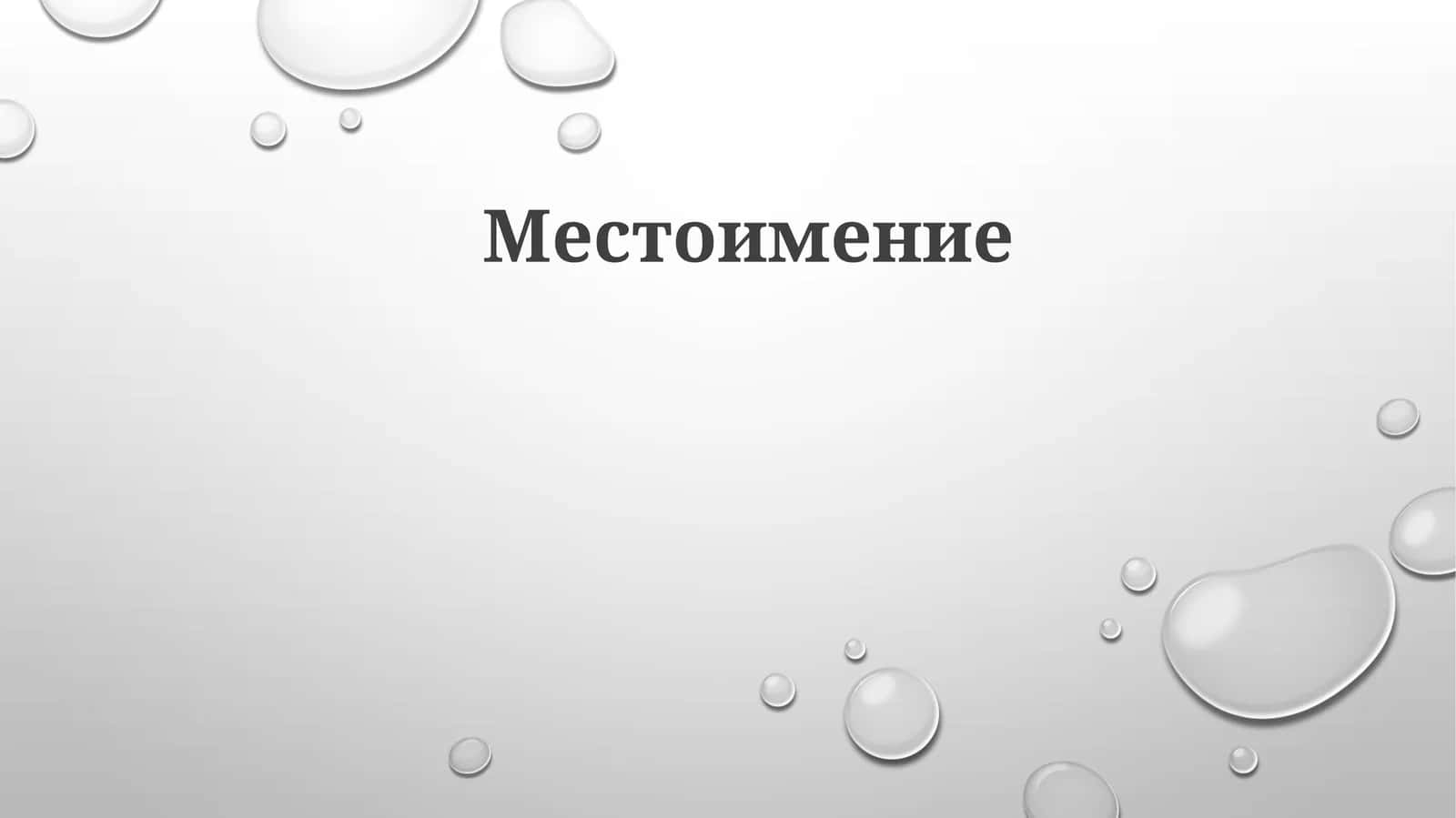 Местоимение 1