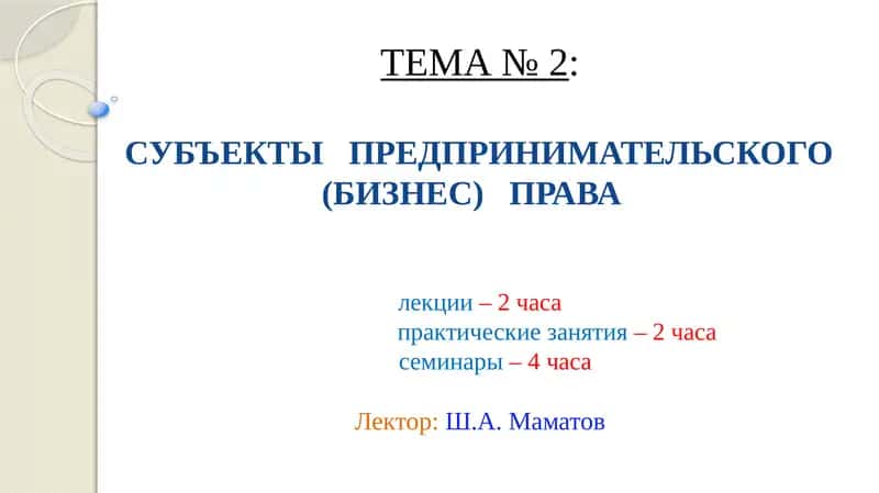 СУБЪЕКТЫ ПРЕДПРИНИМАТЕЛЬСКОГО (БИЗНЕС) ПРАВА 1
