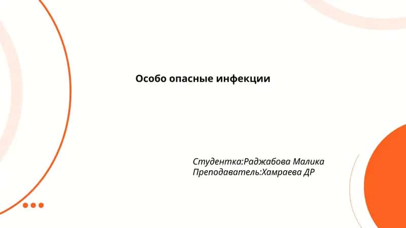 Особо опасные инфекции 1