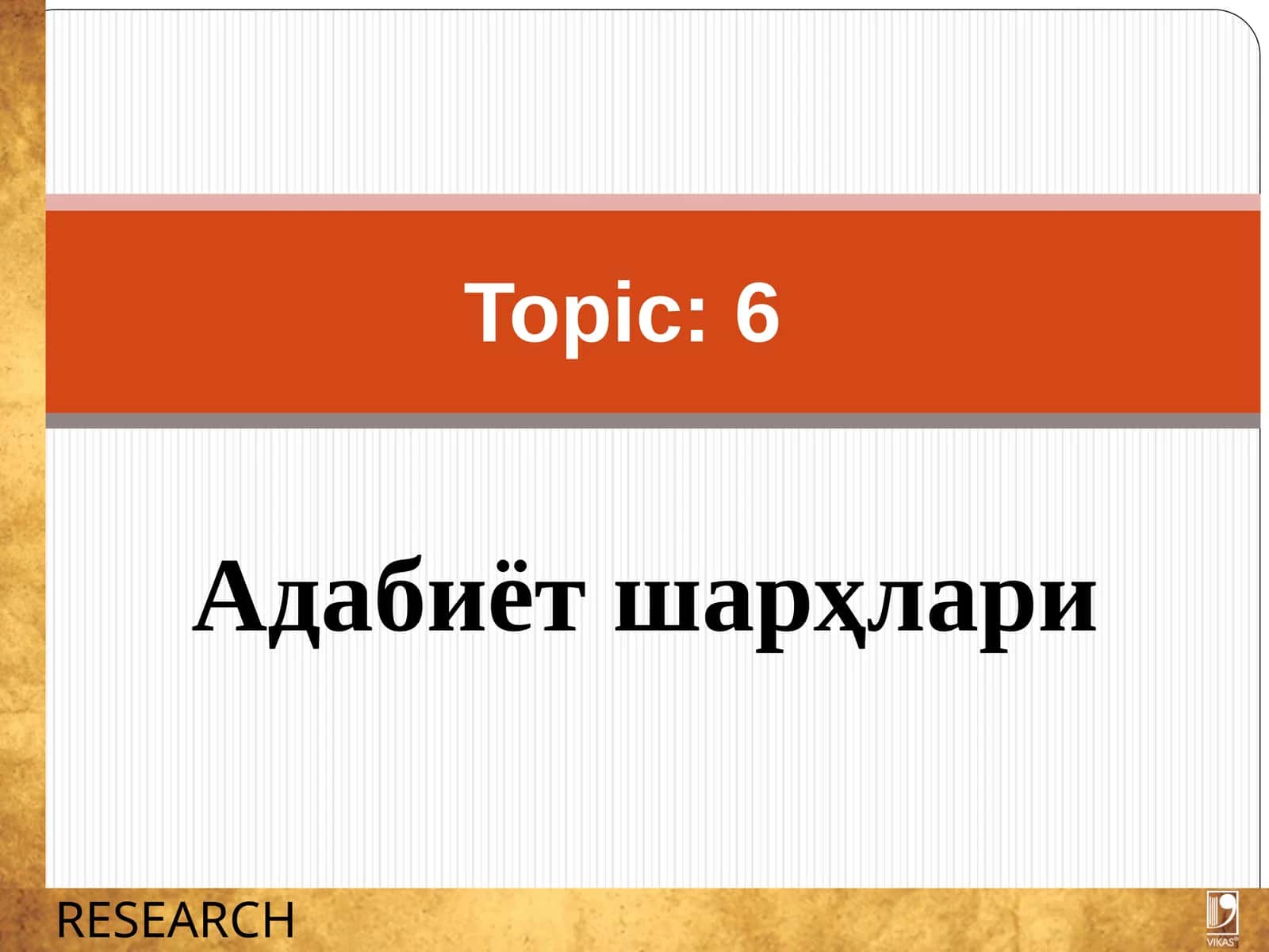 Адабиёт шарҳлари 1