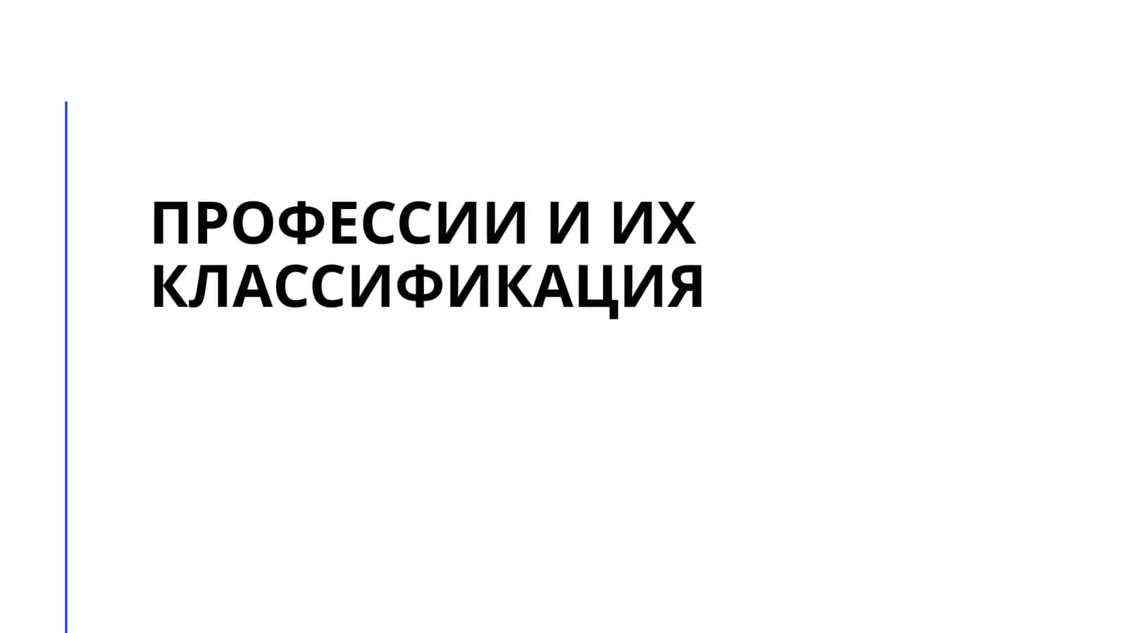 Профессии и их классификация 1