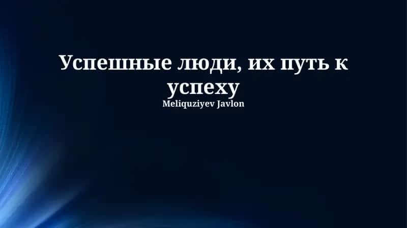 Успешные люди, их путь к успеху 1