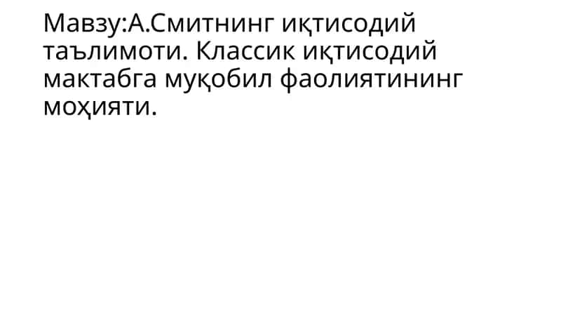 А.Смитнинг иқтисодий таълимоти 1